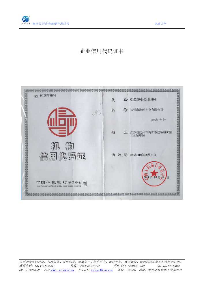 萨嘎县企业信用代码证书
